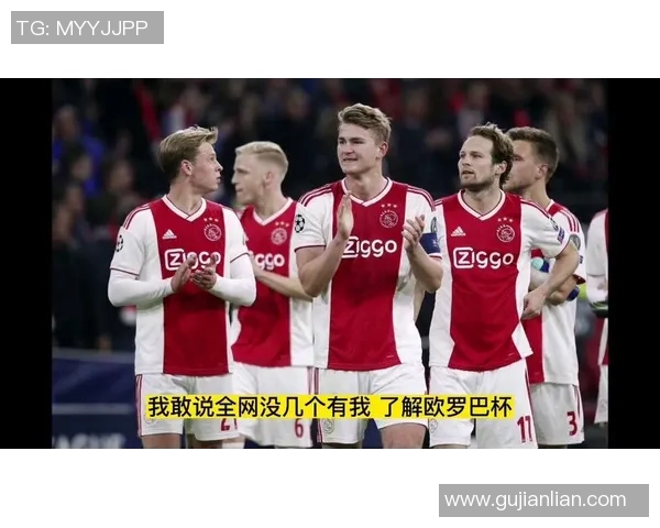 欧罗巴里昂与阿贾克斯的巅峰对决谁能笑到最后